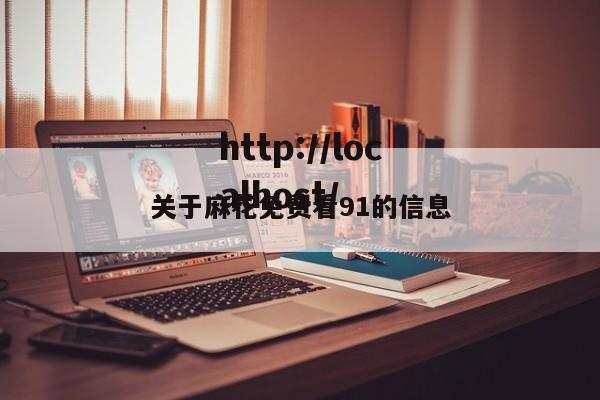 关于麻花免费看91的信息
